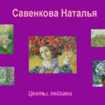 Савенкова Наталья, книга